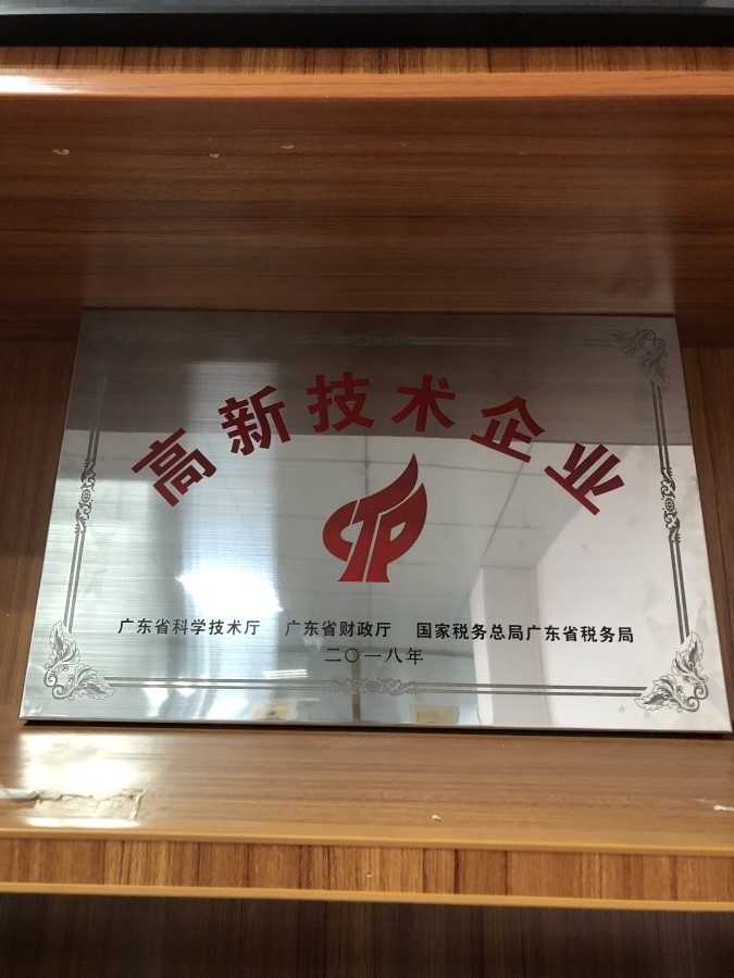 高新技术企业